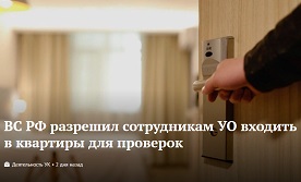 ВС РФ разрешил сотрудникам УО входить в квартиры для проверок