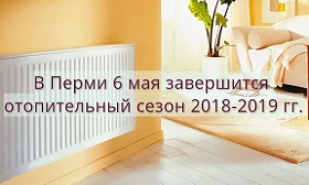 В Перми отопительный сезон 2018-2019 завершится 6 мая