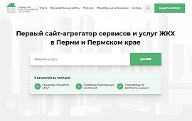 Первый сайт-агрегатор сервисов и услуг ЖКХ в Перми и Пермском крае