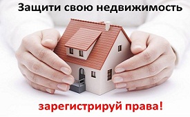 Защитите свои права на недвижимость!